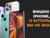 Фишки iPhone. Что общего у вашего смартфона и Гарри Поттера?
