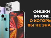 Фишки iPhone. Что общего у вашего смартфона и Гарри Поттера?