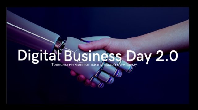 Digital Business Day 2.0 – актуальные тренды в IT- предпринимательстве