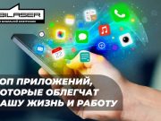 Топ приложений, которые облегчат вашу жизнь и работу