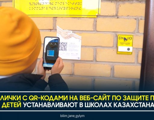 QR- коды и веб-сайт защитят права детей?