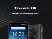 IXXI – экстремально прочная техника!