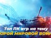 Топ ПК игр на тему Второй Мировой Войны