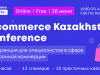 E-Commerce Kazakhstan Conference – первая бесплатная онлайн конференция