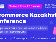 E-Commerce Kazakhstan Conference – первая бесплатная онлайн конференция