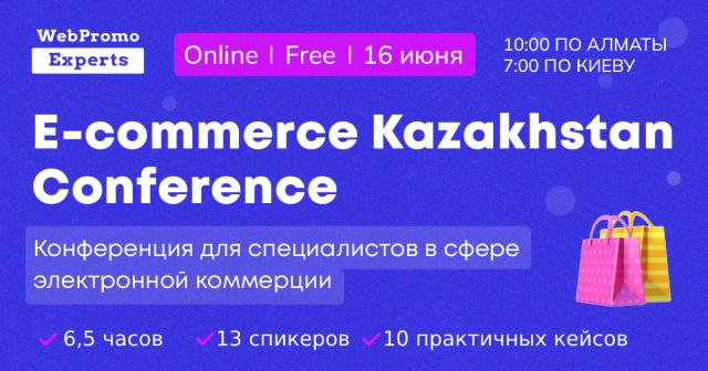 E-Commerce Kazakhstan Conference  – первая бесплатная онлайн конференция