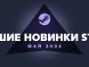 Лучшие новинки мая в Steam