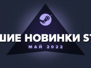 Лучшие новинки мая в Steam