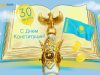 Сегодня – День Конституции РК!