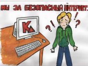 Кибербезопасность и дети. Актуальное для размышления