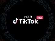 Год в TikTok: герои, события, музыка и тренды 2022 года