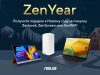 ASUS дарит подарки в рамках ZenYear!