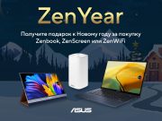 ASUS дарит подарки в рамках ZenYear!