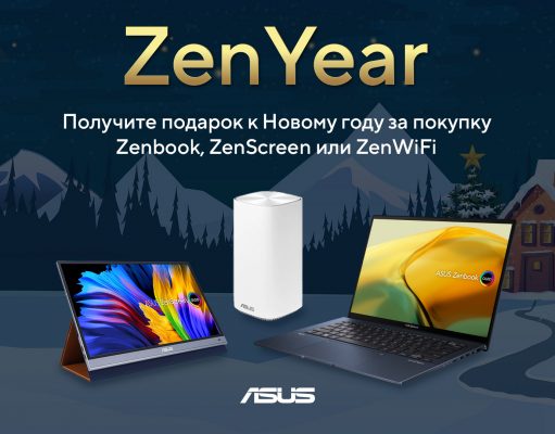 ASUS дарит подарки в рамках ZenYear!