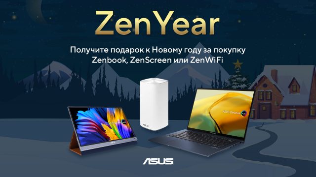 ASUS дарит подарки в рамках ZenYear!