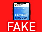 И вновь фейк!