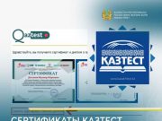 Сертификаты «Казтест» теперь будут выдавать только в электронном формате