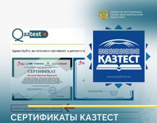 Сертификаты «Казтест» теперь будут выдавать только в электронном формате