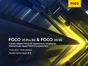 POCO X5 Pro 5G и POCO X5 5G в Казахстане – скоро!