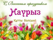 Наурыз құтты болсын!