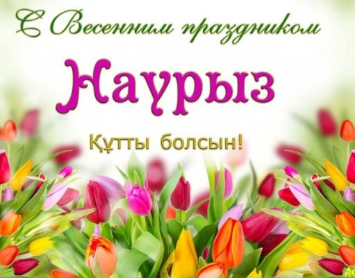 Наурыз құтты болсын!