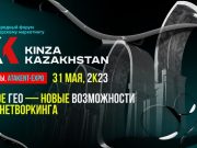 Здесь будут все! В Алматы пройдет Форум по партнерскому маркетингу – KINZA 2023.
