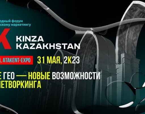 Здесь будут все! В Алматы пройдет Форум по партнерскому маркетингу – KINZA 2023.