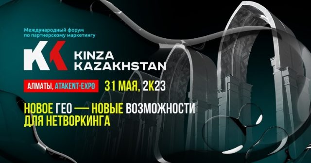 Здесь будут все! В Алматы пройдет Форум по партнерскому маркетингу – KINZA 2023.
