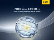 Глобальную презентацию серии POCO F5 можно будет посмотреть в Казахстане