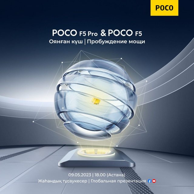 Глобальную презентацию серии POCO F5 можно будет посмотреть в Казахстане