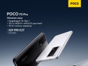 Флагманская серия смартфонов POCO F5 поступила в продажу в Казахстане