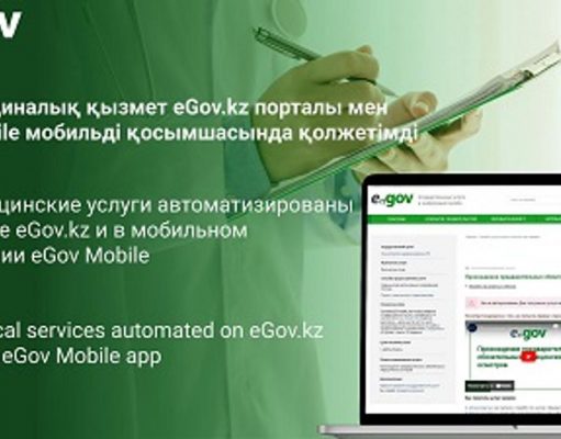 Цифровизация Казахстана – еще две медуслуги автоматизированы на eGov.kz и eGov Mobile