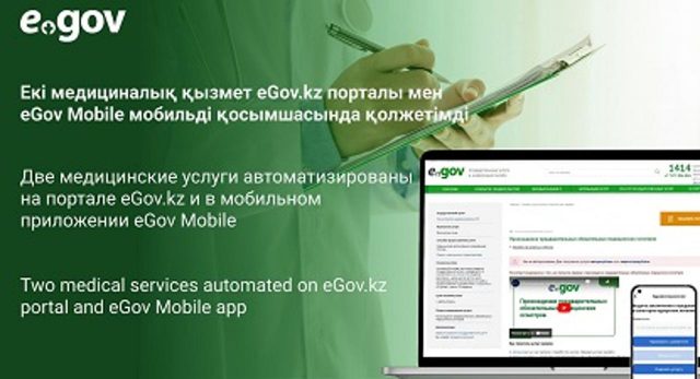 Цифровизация Казахстана – еще две медуслуги автоматизированы на eGov.kz и eGov Mobile