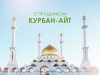 С праздником Курбан Айт!