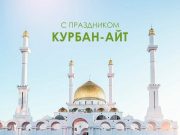 С праздником Курбан Айт!