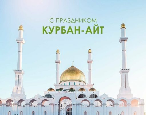 С праздником Курбан Айт!