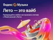 Яндекс Музыка запустила Мою волну «Лето»