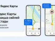 Яндекс Карты заговорили на казахском