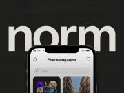 Если ты нормальный, то Norm – для тебя!