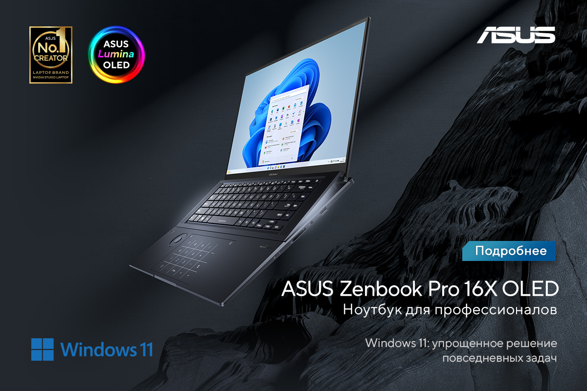 ASUS Zenbook Pro 16X OLED – то, что нужно для творчества!