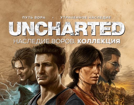 Uncharted: Наследие воров. Коллекция