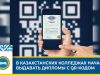 В казахстанских колледжах стали выдавать дипломы с QR-кодом