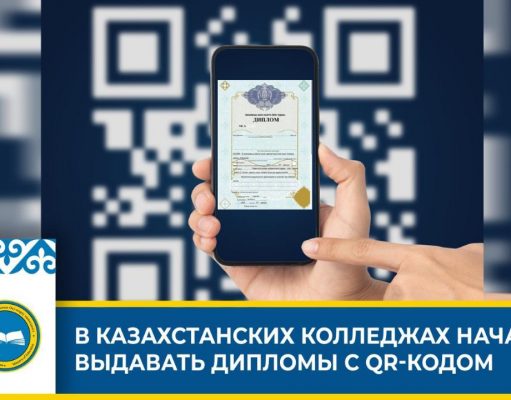 В казахстанских колледжах стали выдавать дипломы с QR-кодом
