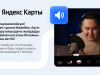 Яндекс Карты заговорили голосом музыканта Иманбека