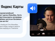 Яндекс Карты заговорили голосом музыканта Иманбека