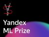 Яндекс открыл приём заявок на международную научную премию Yandex ML Prize