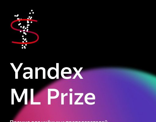 Яндекс открыл приём заявок на международную научную премию Yandex ML Prize