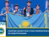 Сборная Казахстана стала чемпионом мира по робототехнике