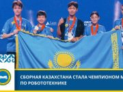 Сборная Казахстана стала чемпионом мира по робототехнике