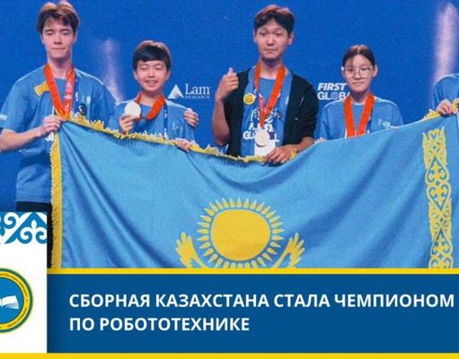 Сборная Казахстана стала чемпионом мира по робототехнике